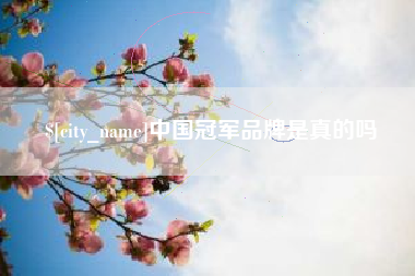 克孜勒苏柯尔克孜中国冠军品牌是真的吗