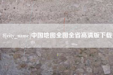 克孜勒苏柯尔克孜中国地图全图全省高清版下载