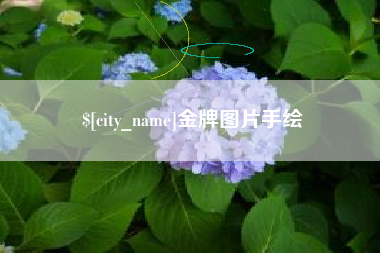 克孜勒苏柯尔克孜金牌图片手绘