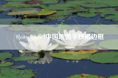 克孜勒苏柯尔克孜中国地图手抄报边框