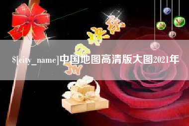 克孜勒苏柯尔克孜中国地图高清版大图2021年