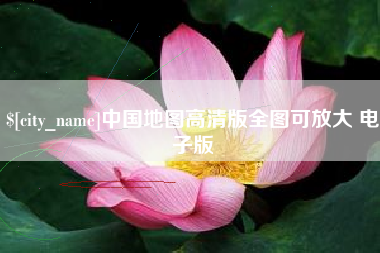 克孜勒苏柯尔克孜中国地图高清版全图可放大 电子版