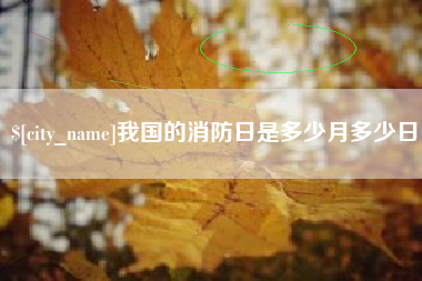 克孜勒苏柯尔克孜我国的消防日是多少月多少日