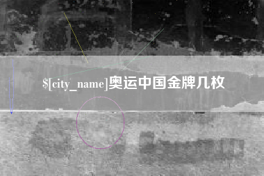 克孜勒苏柯尔克孜奥运中国金牌几枚