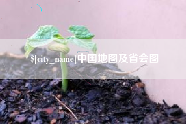 克孜勒苏柯尔克孜中国地图及省会图