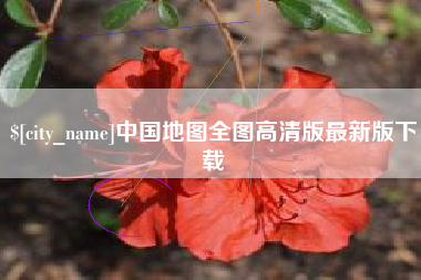 克孜勒苏柯尔克孜中国地图全图高清版最新版下载