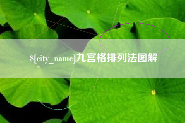 克孜勒苏柯尔克孜九宫格排列法图解