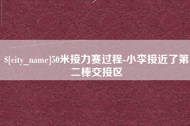 克孜勒苏柯尔克孜50米接力赛过程-小李接近了第二棒交接区
