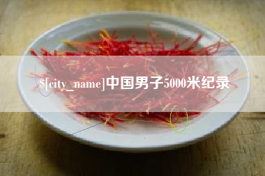 克孜勒苏柯尔克孜中国男子5000米纪录