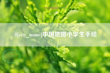 克孜勒苏柯尔克孜中国地图小学生手绘