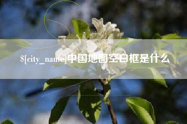 克孜勒苏柯尔克孜中国地图空白框是什么