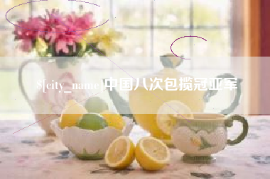 克孜勒苏柯尔克孜中国八次包揽冠亚军