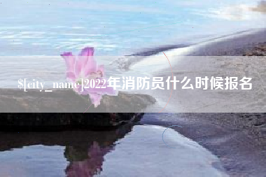 克孜勒苏柯尔克孜2022年消防员什么时候报名