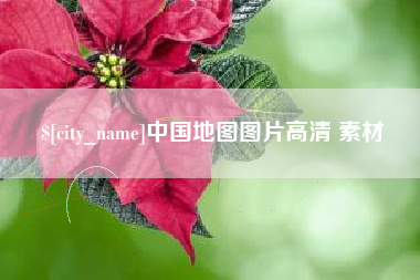 克孜勒苏柯尔克孜中国地图图片高清 素材