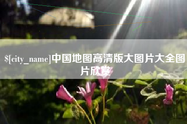 克孜勒苏柯尔克孜中国地图高清版大图片大全图片欣赏
