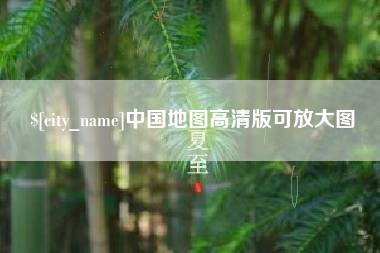 克孜勒苏柯尔克孜中国地图高清版可放大图