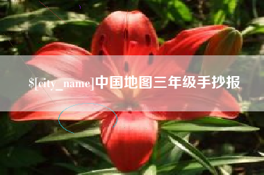 克孜勒苏柯尔克孜中国地图三年级手抄报