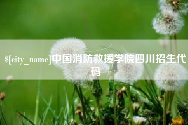 克孜勒苏柯尔克孜中国消防救援学院四川招生代码