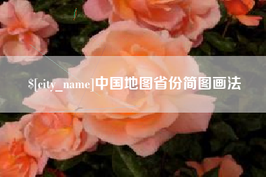 克孜勒苏柯尔克孜中国地图省份简图画法
