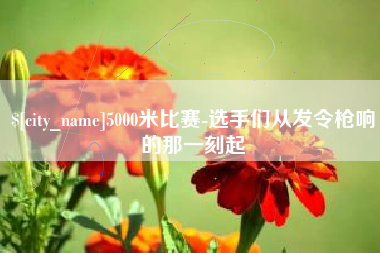 克孜勒苏柯尔克孜5000米比赛-选手们从发令枪响的那一刻起