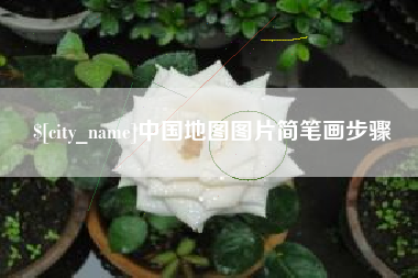 克孜勒苏柯尔克孜中国地图图片简笔画步骤