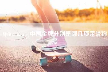 克孜勒苏柯尔克孜中国金牌分别是哪几项荣誉称号