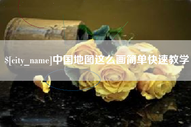 克孜勒苏柯尔克孜中国地图这么画简单快速教学