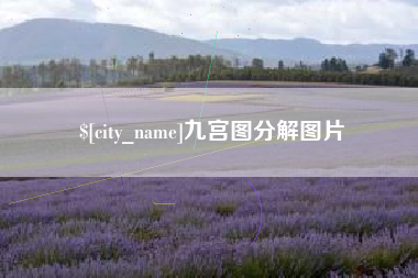 克孜勒苏柯尔克孜九宫图分解图片