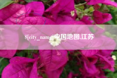 克孜勒苏柯尔克孜中国地图,江苏