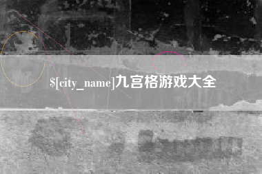 克孜勒苏柯尔克孜九宫格游戏大全