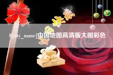 克孜勒苏柯尔克孜中国地图高清版大图彩色