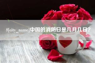 克孜勒苏柯尔克孜中国的消防日是几月几日？