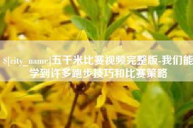 克孜勒苏柯尔克孜五千米比赛视频完整版-我们能学到许多跑步技巧和比赛策略