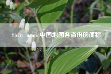 克孜勒苏柯尔克孜中国地图各省份的简称