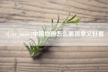 克孜勒苏柯尔克孜中国地图怎么画简单又好看
