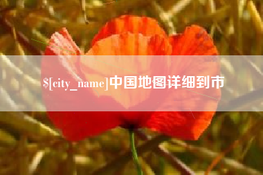 克孜勒苏柯尔克孜中国地图详细到市