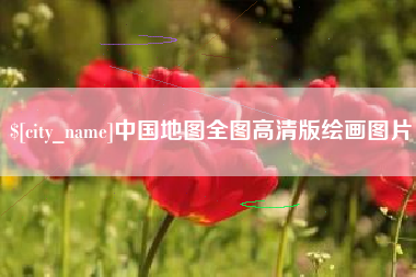 克孜勒苏柯尔克孜中国地图全图高清版绘画图片
