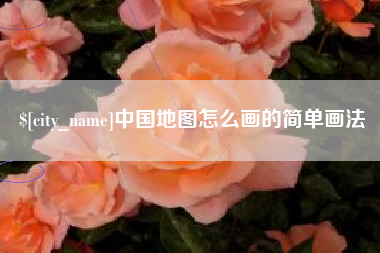 克孜勒苏柯尔克孜中国地图怎么画的简单画法
