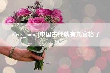 克孜勒苏柯尔克孜中国古代就有九宫格了