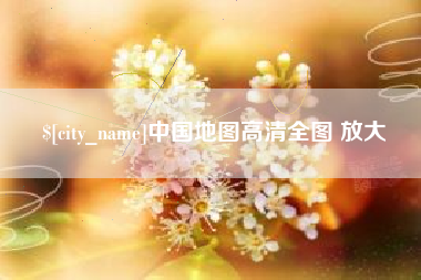 克孜勒苏柯尔克孜中国地图高清全图 放大
