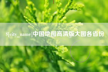 克孜勒苏柯尔克孜中国地图高清版大图各省份