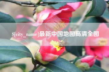 克孜勒苏柯尔克孜最新中国地图高清全图