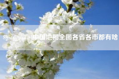 克孜勒苏柯尔克孜中国地图全图各省各市都有啥