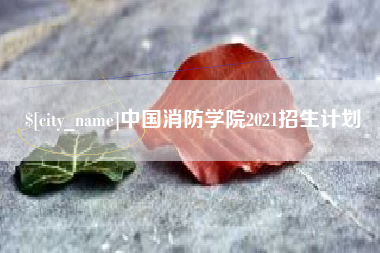 克孜勒苏柯尔克孜中国消防学院2021招生计划