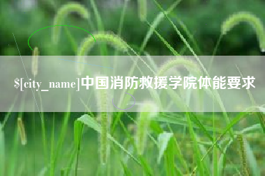 克孜勒苏柯尔克孜中国消防救援学院体能要求