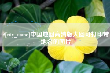 克孜勒苏柯尔克孜中国地图高清版大图可打印带地名的图片