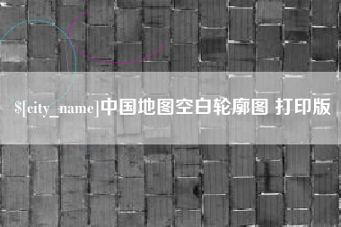 克孜勒苏柯尔克孜中国地图空白轮廓图 打印版