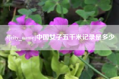 克孜勒苏柯尔克孜中国女子五千米记录是多少