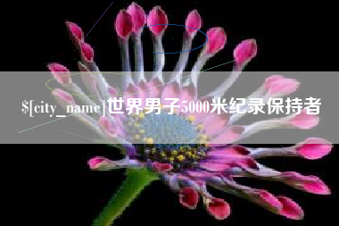 克孜勒苏柯尔克孜世界男子5000米纪录保持者