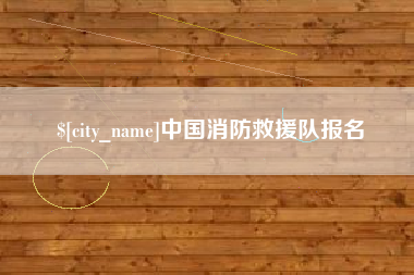 克孜勒苏柯尔克孜中国消防救援队报名